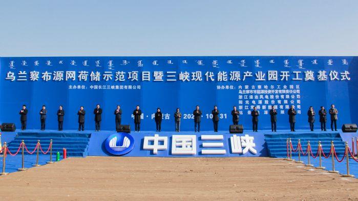 全球規(guī)模最大源網(wǎng)荷儲示范項目正式開工建設(shè)！