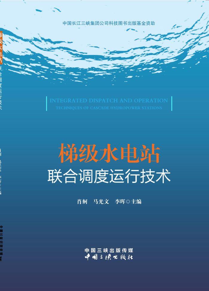 梯級水電站聯(lián)合調(diào)度運行技術(shù)