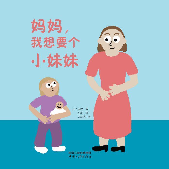 媽媽，我想要個小妹妹