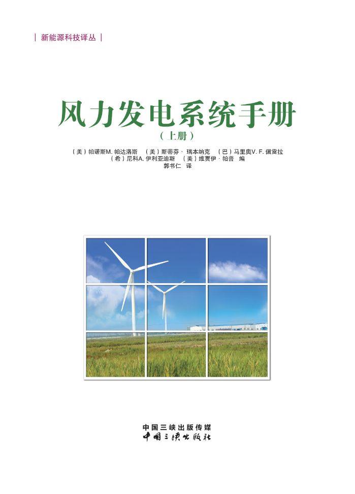 風(fēng)力發(fā)電系統(tǒng)手冊（上冊）