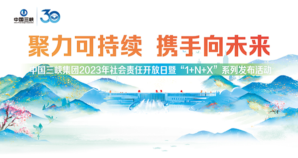 中國三峽集團2023年社會責任開放日暨“1+N+X”系列發(fā)布活動