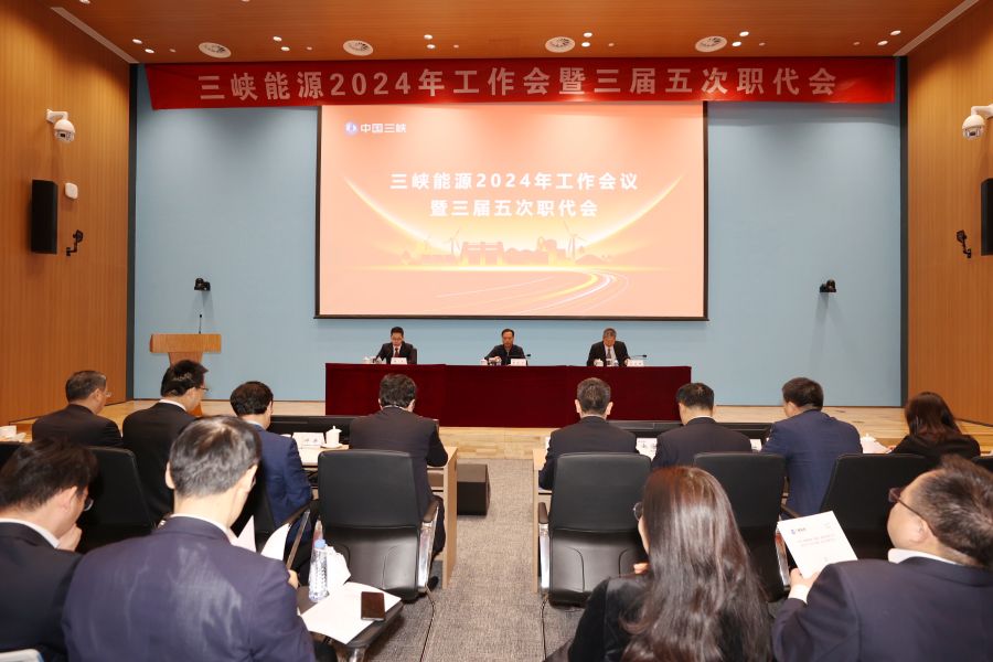 三峽能源召開2024年工作會議暨三屆五次職代會