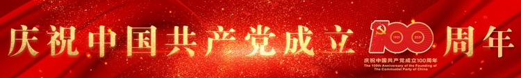 慶祝中國共產(chǎn)黨成立100周年